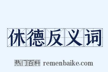 休德反义词是什么意思的图片